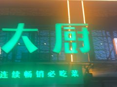 -周大厨辣椒炒肉(巨龙路店)