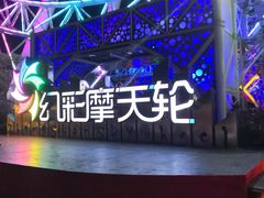 -幻彩摩天轮