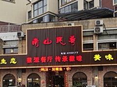 -南山民肴·乡土徽菜(豪辰俪景店)