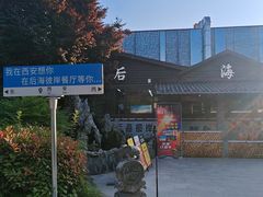 -后海彼岸花园餐厅