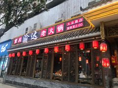 门面-重庆渝达老火锅(春熙路店)