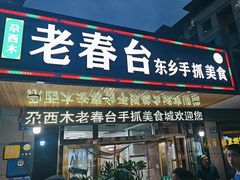 -尕西木老春台东乡手抓美食