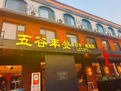 -五谷丰登农家院·地道胶东菜·海鲜烧烤(威海店)