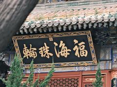 -潭柘寺景区