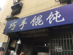 门面-巧手馄饨(箍桶巷店)