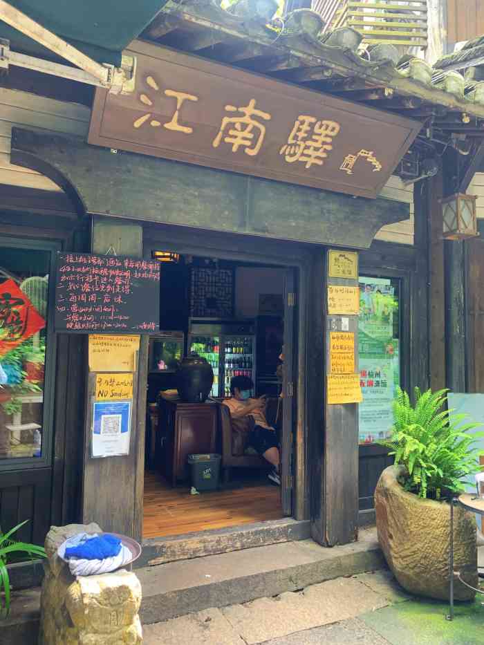 江南驿(上天竺店)-"别来!别来!别来!重要的事情说三遍.我只.