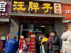 -汪胖子襄阳牛肉面(华丰路店)