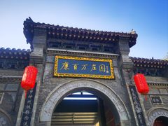 -康百万庄园