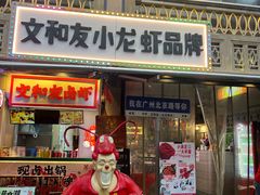 -丹虾·文和友小龙虾品牌·湘菜(北京路店)