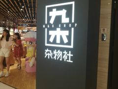 -九木杂物社(恒隆广场店)