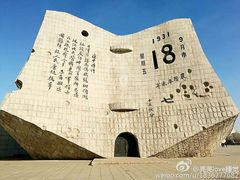 -沈阳“九·一八”历史博物馆