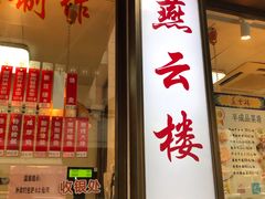 门面-燕云楼(云南路店)