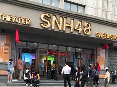 -SNH48星梦剧院