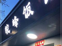 门面-北大地皖峰饭馆