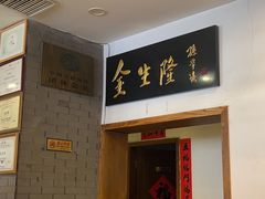 -金生隆(六铺炕店)