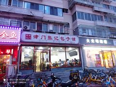 门面-津门张记包子铺(华昌道店)