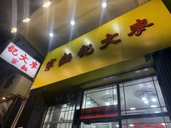 -麦文记面家(佐敦店)