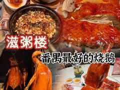 -滋粥楼·顺德菜(番禺广场总店)