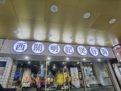 -西关明记肠粉(荔枝湾店)