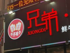 -齐齐哈尔兄弟烤肉(湖山美地店)