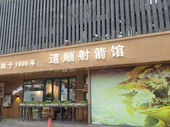 -道顺射箭·团建·骑射(张杨路店)