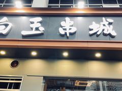 门面-白玉·朝鲜族烤串(深圳Kkone店)