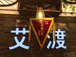 -IDO艾渡护肤造型