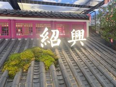 -寻宝记绍兴菜(状元店)