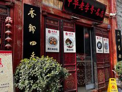 -四季美汤包(汉口里店)