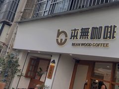 -本無咖啡·BeanWood Coffee