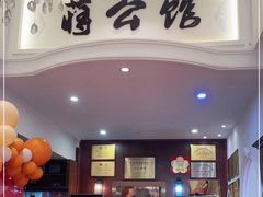 门面-蒋公馆家宴(江阴店)