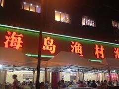 QQ图片20130729142708-海岛渔村大酒店(云霄路店)