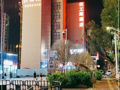 -伙工殿餐厅(吉大店)