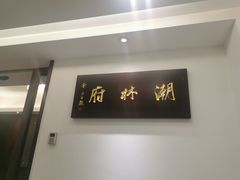 门面-潮林府私房菜