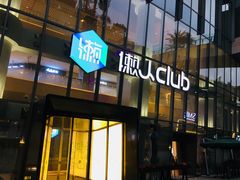 -懒人Club运动健身·运动康复·私教(三迪中心店)