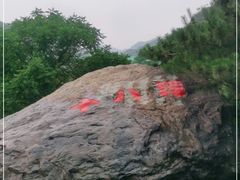 -京西十八潭风景区