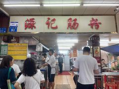 -源记肠粉(华贵路店)