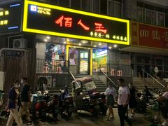 门面-佰人王串串香火锅(洋珠巷店)