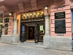 -马迭尔西餐厅(中央大街店)