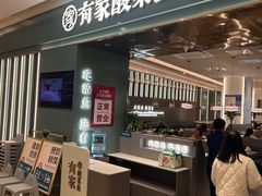 -有家酸菜鱼(苏州绿宝广场店)