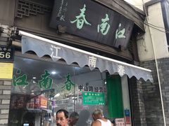 门面-江南春(中山中路店)