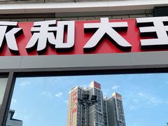 门面-永和大王(茉莉上新·胜利一路店)