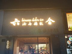 门面-星平鸡饭·粤菜小炒(印象城旗舰店)