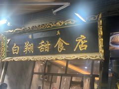 -白翔甜食店