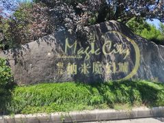 -蓝精灵乐园·世茂精灵之城主题乐园