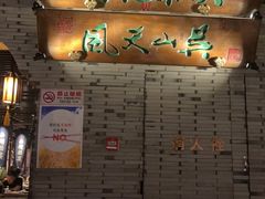 门面-桂满陇-西湖船宴(西单大悦城店)