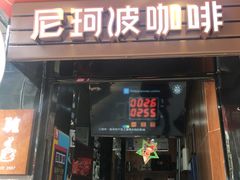 门面-尼珂波咖啡站(联合广场店)