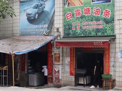 门面-白露塘杀猪粉(创始店)