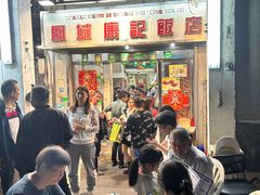 -凤城康记饭店