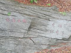 -四明山国家森林公园